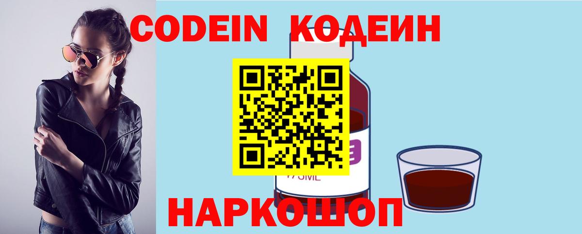 Белебей  Кодеиновый сироп Lean Purple Drank  Codein напиток Lean (лин)  Вход с VPN 